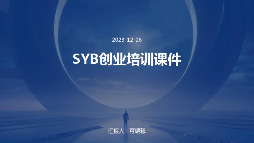 SYB创业培训课件)