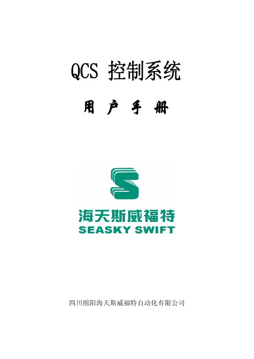 QCS控制系统用户操作手册