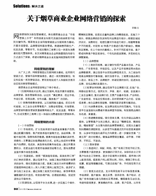 关于烟草商业企业网络营销的探索