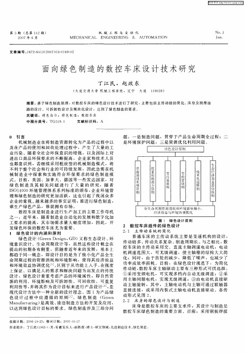 面向绿色制造的数控车床设计技术研究