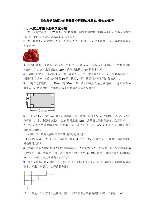 五年级数学解决问题解答应用题练习题50带答案解析