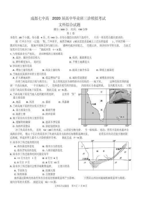 成都七中高2020届高中毕业班三诊模拟考试文综试题（含答案）精品