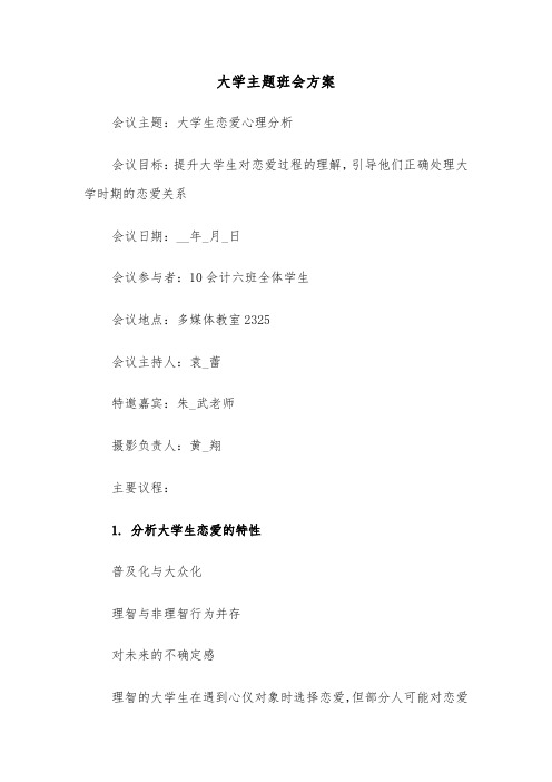 大学主题班会方案（六篇）