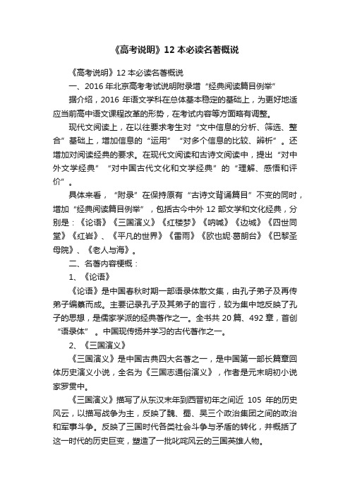 《高考说明》12本必读名著概说