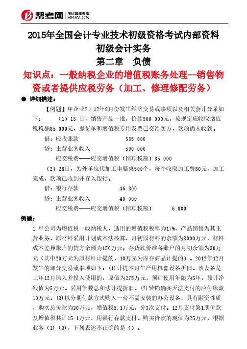 第二章 负债-一般纳税企业的增值税账务处理--销售物资或者提供应税劳务(加工、修理修配劳务)