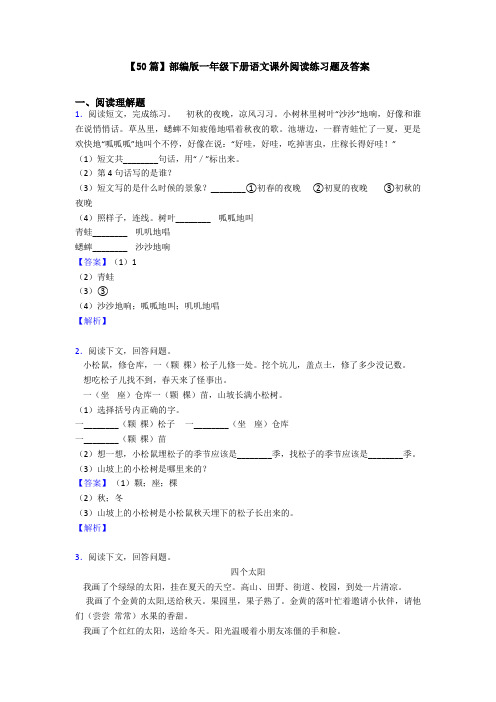 【50篇】部编版一年级下册语文课外阅读练习题及答案