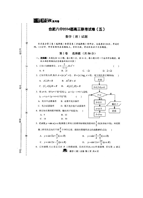 安徽省合肥八中等2019届高三下学期联考(五)数学(理)试题(扫描版)