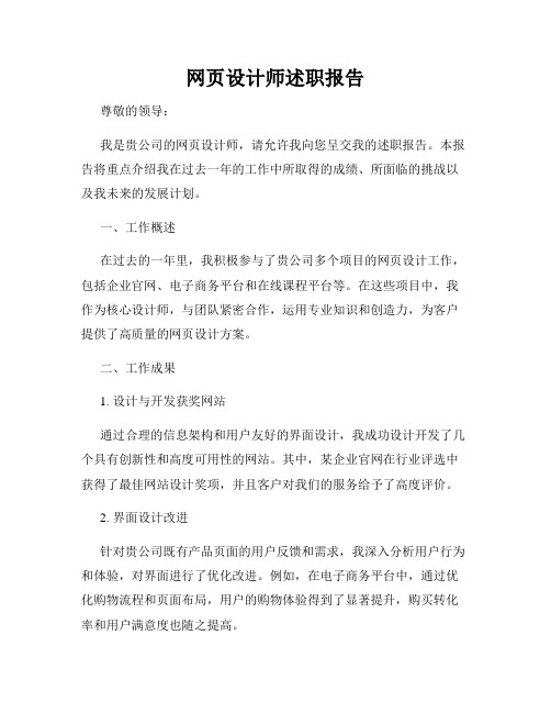 网页设计师述职报告