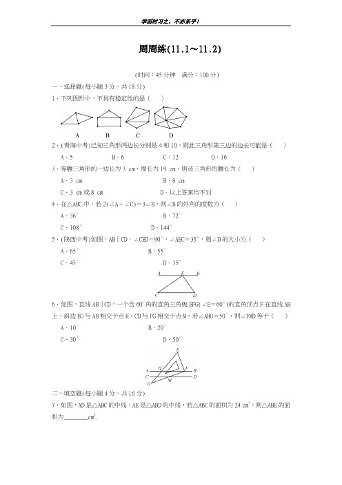 最新2018-2019学年人教版数学八年级上册周周练(11.1～11.2)及答案-精编试题