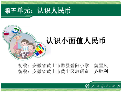 《认识人民币》教学课件(第1课时)