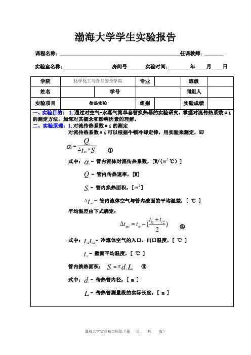 1.传热实验