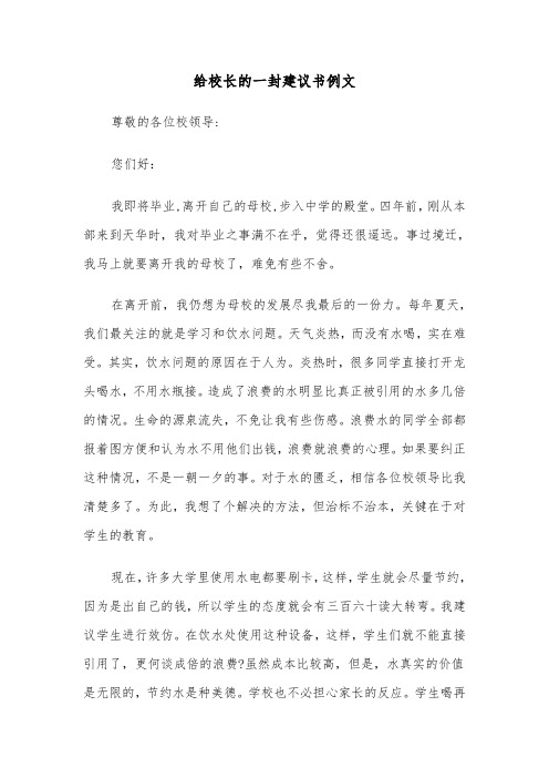 给校长的一封建议书例文(3篇)