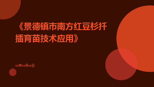 景德镇市南方红豆杉扦插育苗技术应用