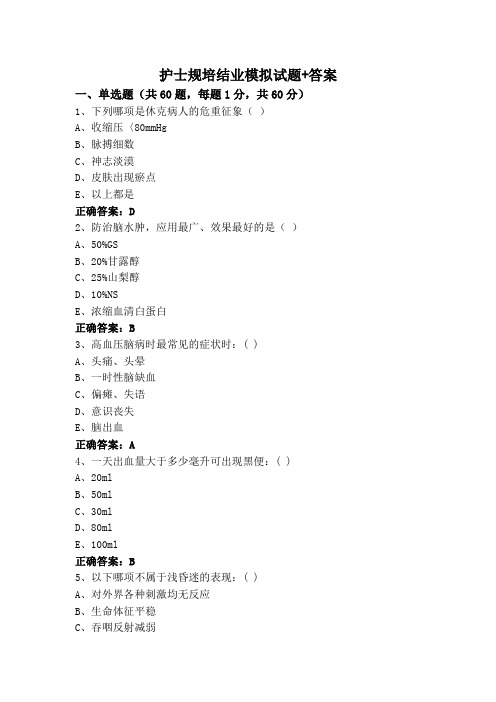 护士规培结业模拟试题+答案