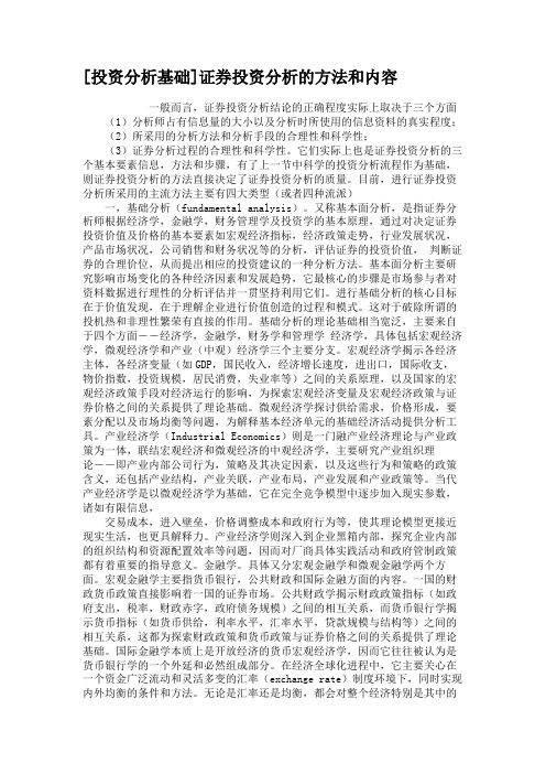 [投资分析基础]证券投资分析的方法和内容汇总