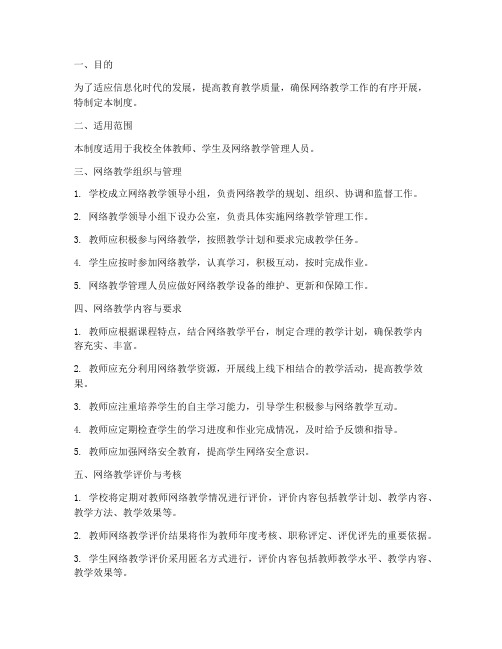 学校网络教学制度