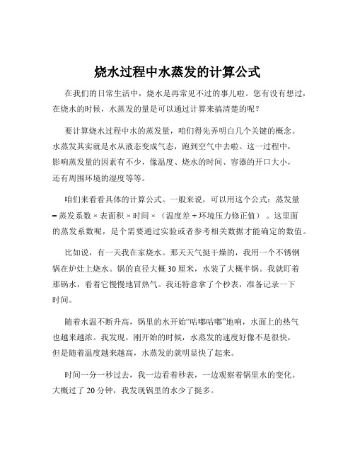 烧水过程中水蒸发的计算公式