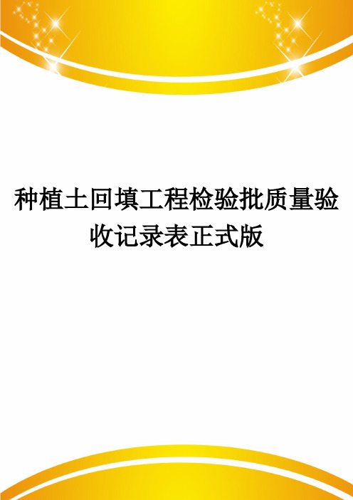 种植土回填工程检验批质量验收记录表正式版