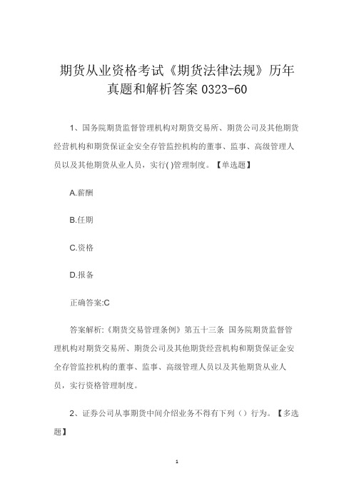 期货从业资格考试《期货法律法规》历年真题和解析答案0323-60