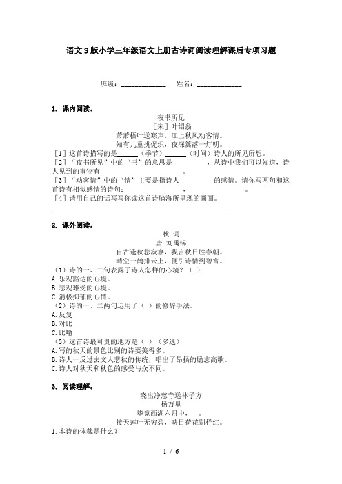 语文S版小学三年级语文上册古诗词阅读理解课后专项习题