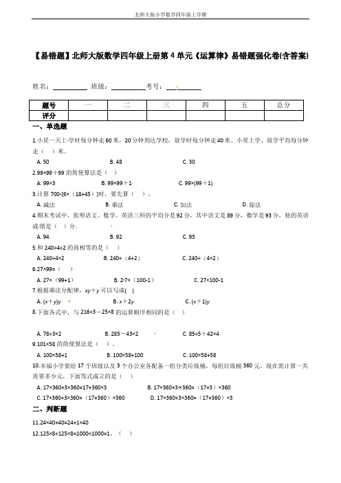 【易错题】北师大版数学四年级上册第4单元《运算律》易错题强化卷(含答案)