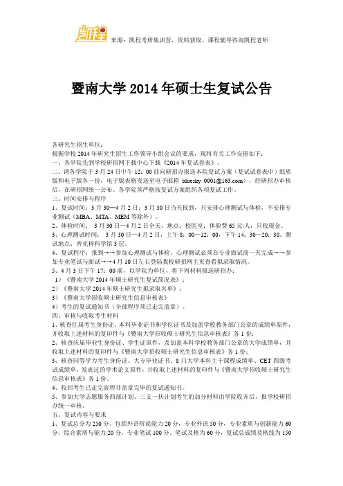 暨南大学2014年硕士生复试公告