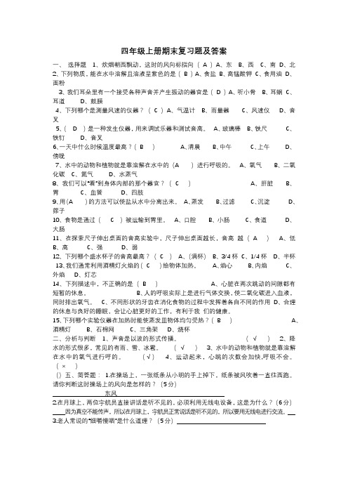 小学科学四年级上册 期末复习题及答案