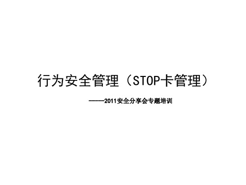 行为安全管理(STOP卡管理).ppt