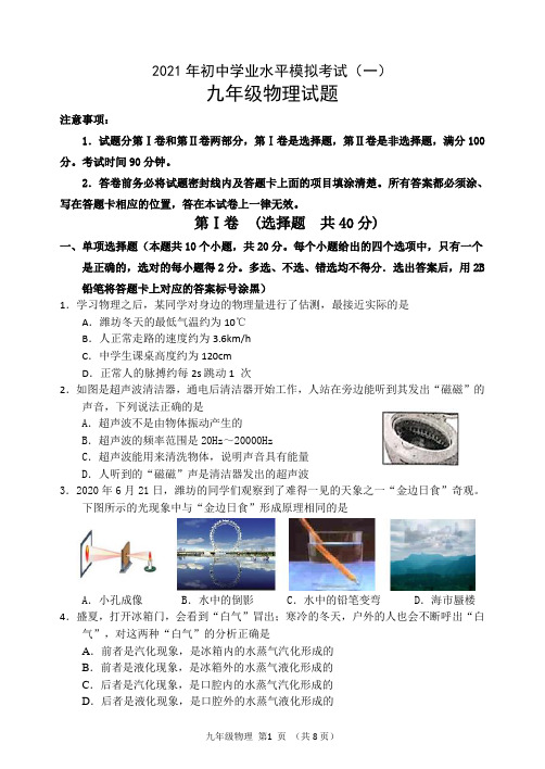 (07稿)2021年初中学业水平模拟考试(一) 物理试题