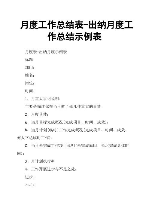 月度工作总结表出纳月度工作总结示例表