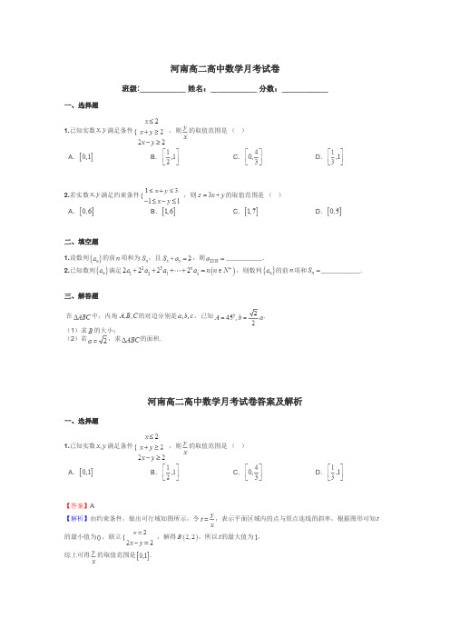 河南高二高中数学月考试卷带答案解析
