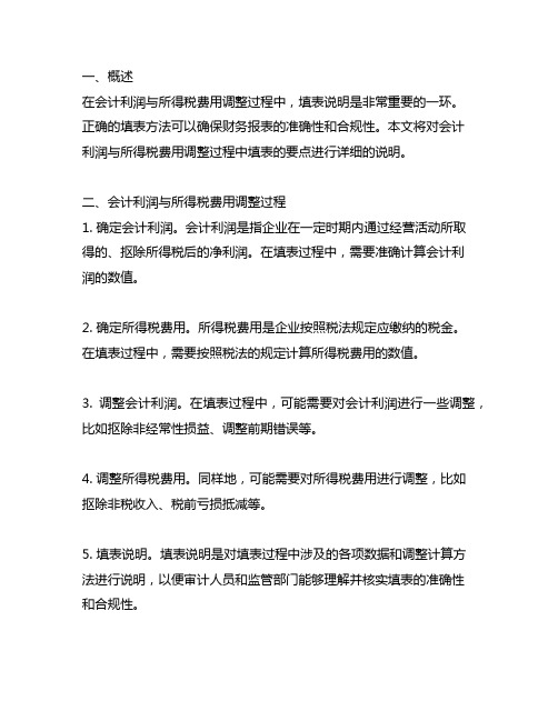 会计利润与所得税费用调整过程的填表说明