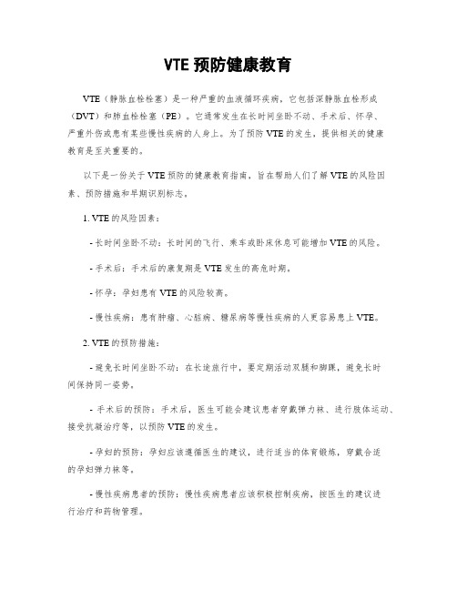 VTE预防健康教育