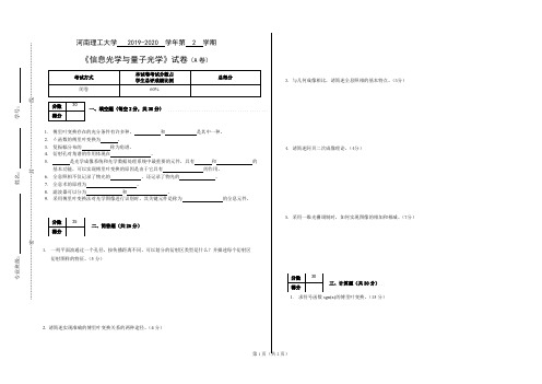 河南理工大学信息光学与量子光学试卷A-2020