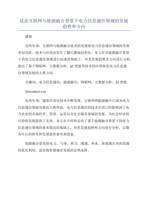 试论互联网与能源融合背景下电力信息通信领域的发展趋势和方向