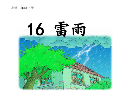 二年级语文下册16雷雨(课件)(共25张PPT)