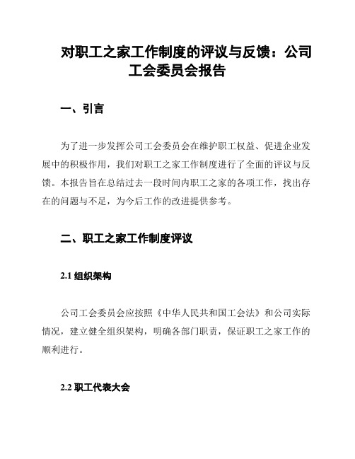 对职工之家工作制度的评议与反馈：公司工会委员会报告