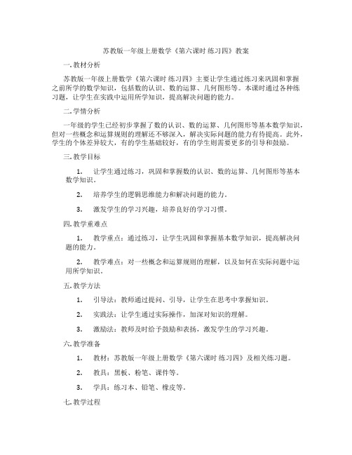 苏教版一年级上册数学《第六课时 练习四》教案