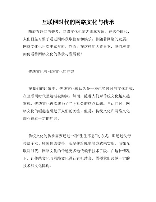 互联网时代的网络文化与传承