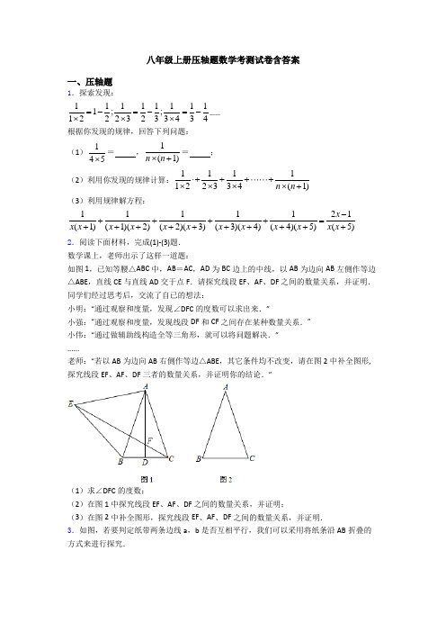 八年级上册压轴题数学考测试卷含答案