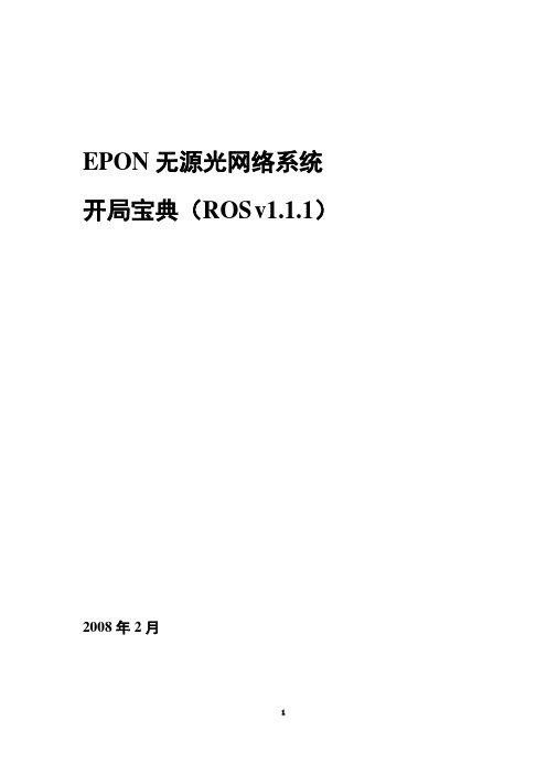 EPON无源光网络系统开局指南(ROS版2008-02)