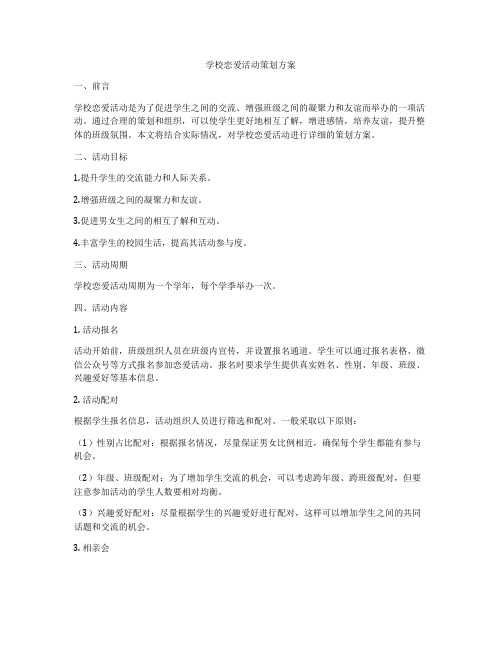 学校恋爱活动策划方案