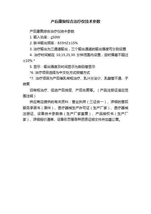 产后康复综合治疗仪技术参数