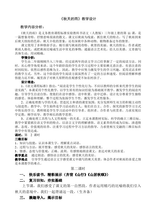 人教版三年级语文上册《秋天的雨》第二课时