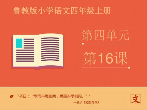 四年级上册语文花的勇气鲁教版