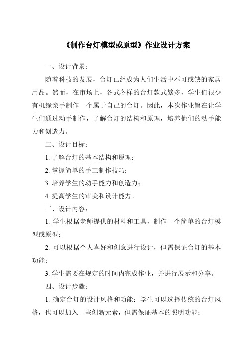 《制作台灯模型或原型作业设计方案-2023-2024学年高中通用技术苏教版2019》