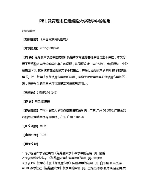 PBL 教育理念在经络腧穴学教学中的运用