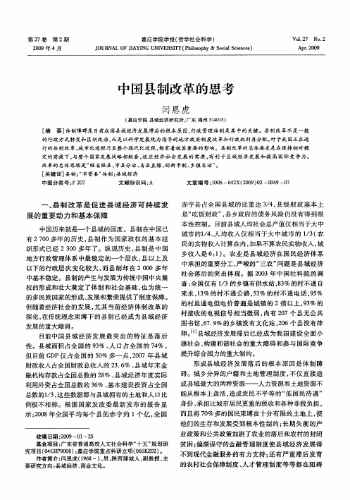 中国县制改革的思考