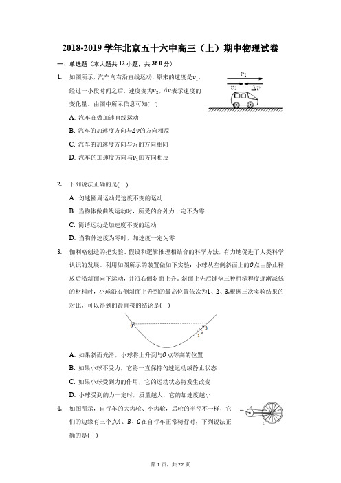 2018-2019学年北京五十六中高三(上)期中物理试卷(附答案详解)