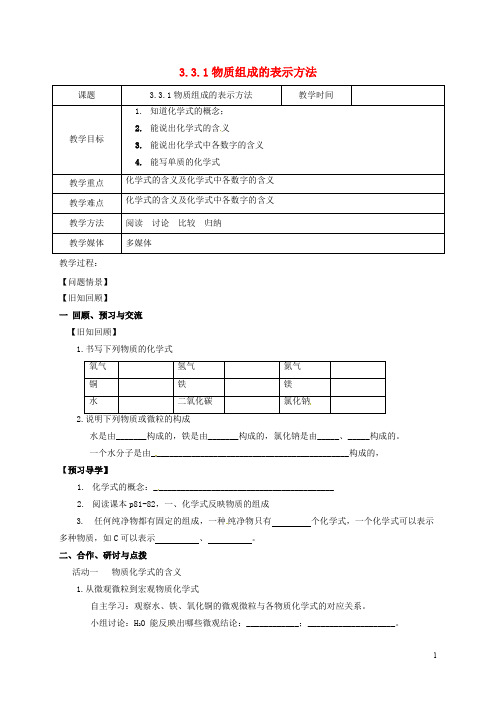 江苏省扬州市高邮市车逻镇九年级化学全册 3.3.1 物质组成的表示方法教案 (新版)沪教版